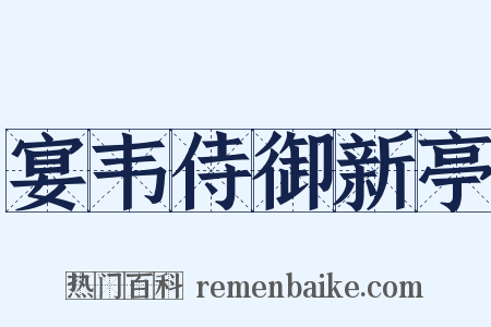 宴韦侍御新亭是什么意思的图片